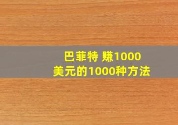 巴菲特 赚1000美元的1000种方法